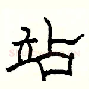 站