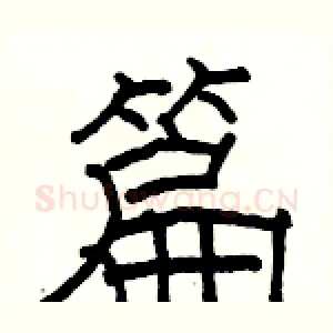 篇
