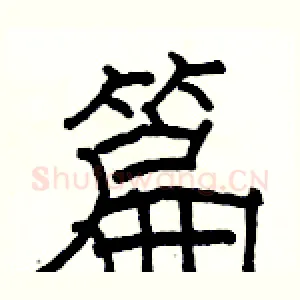 篇