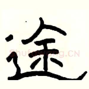 途