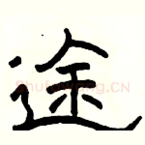 途