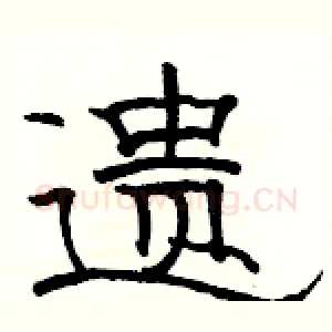 遗