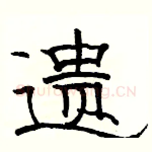 遗