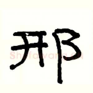 邢