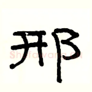 邢