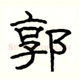 郭