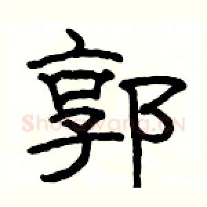 郭