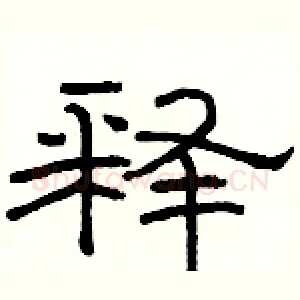 释