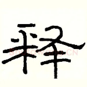 释
