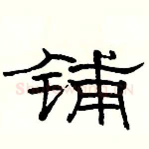 铺