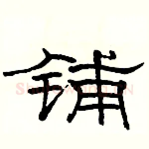 铺