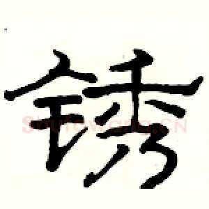 锈