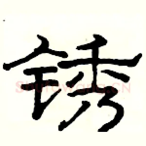 锈