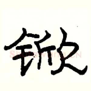 锨