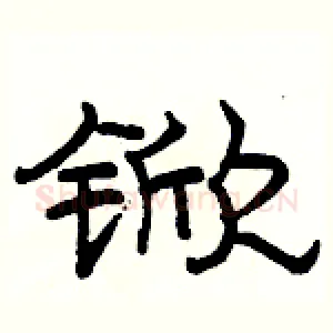 锨