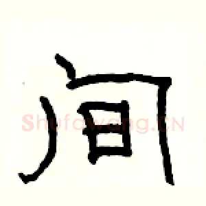 间