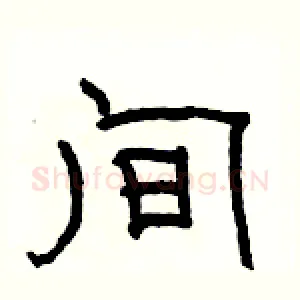 间