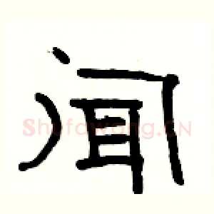 闻