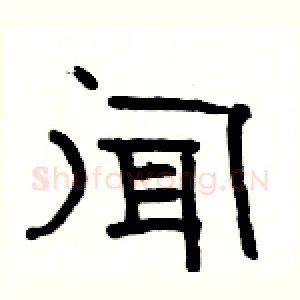 闻