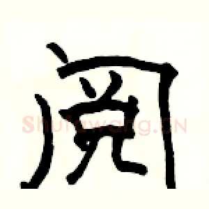 阅