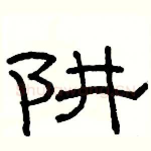 阱