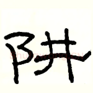 阱