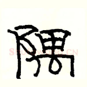 隅