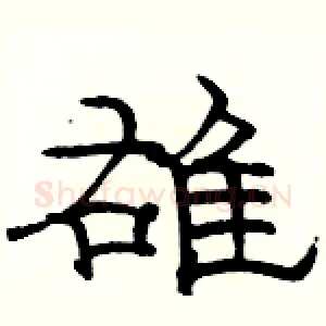 雄