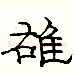 雄