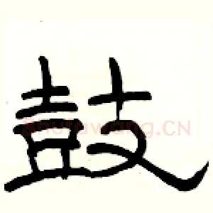 鼓