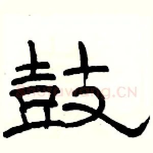 鼓