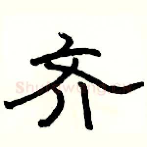 齐