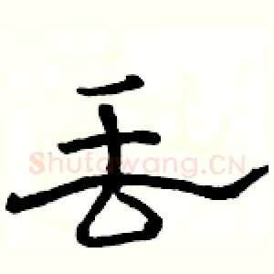 丢