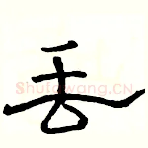 丢