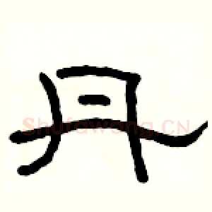 丹