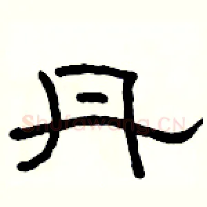 丹