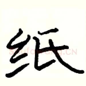 纸