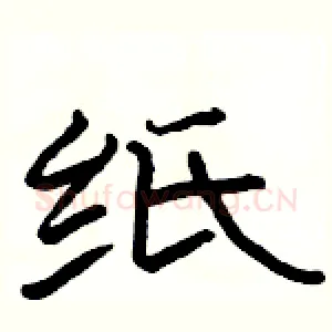 纸