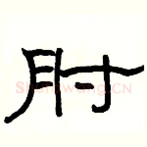 肘