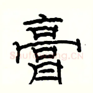 膏