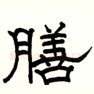 膳