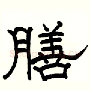膳
