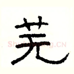 芜