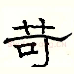 苛
