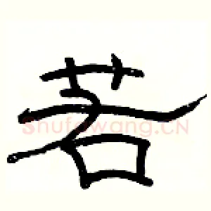 若