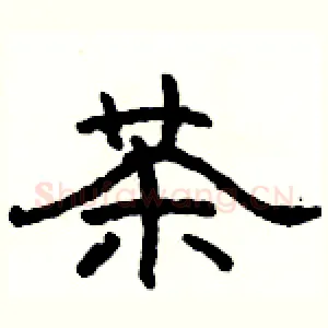 茶