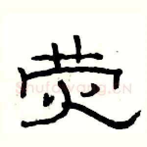 荧