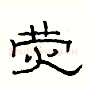 荧