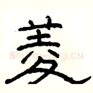 菱