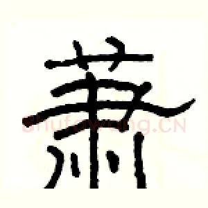 萧
